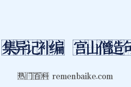 集异记补编·宫山僧造句是什么意思的图片